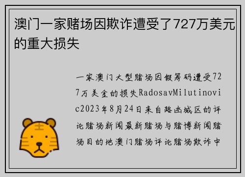 澳门一家赌场因欺诈遭受了727万美元的重大损失