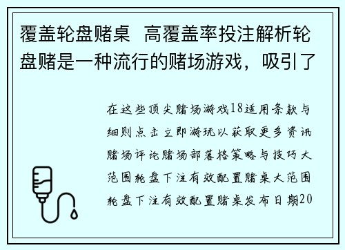 覆盖轮盘赌桌  高覆盖率投注解析轮盘赌是一种流行的赌场游戏，吸引了许多玩家。了解高覆盖