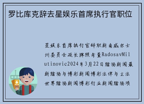 罗比库克辞去星娱乐首席执行官职位