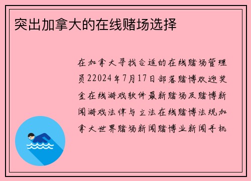 突出加拿大的在线赌场选择