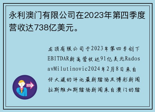 永利澳门有限公司在2023年第四季度营收达738亿美元。